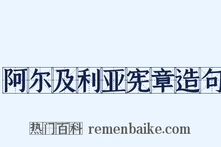 阿尔及利亚宪章造句是什么意思的图片